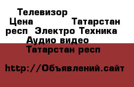 Телевизор RUBIN 54cm › Цена ­ 1 000 - Татарстан респ. Электро-Техника » Аудио-видео   . Татарстан респ.